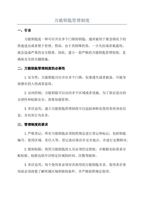 万能钥匙管理制度