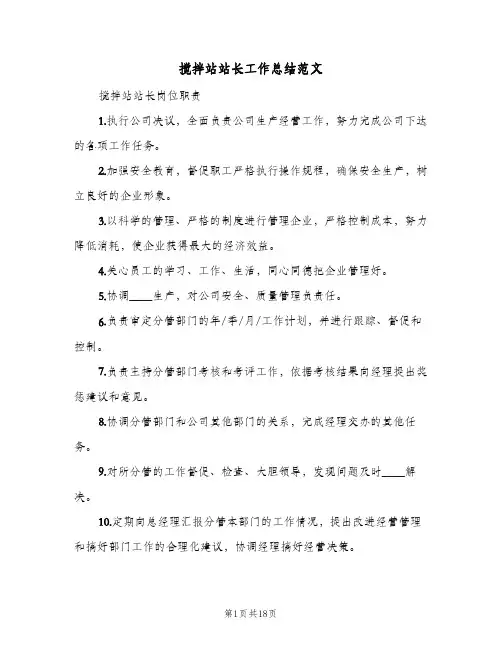 搅拌站站长工作总结范文(4篇)