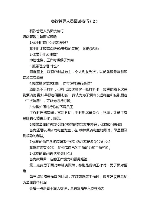 餐饮管理人员面试技巧（2）