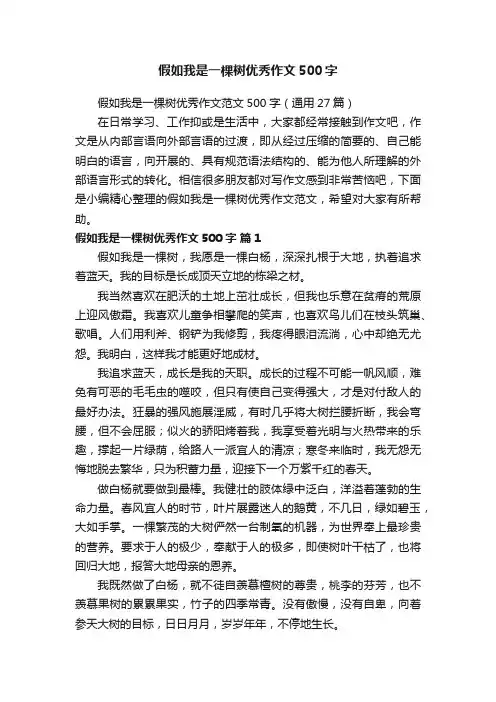 假如我是一棵树优秀作文范文500字（通用27篇）
