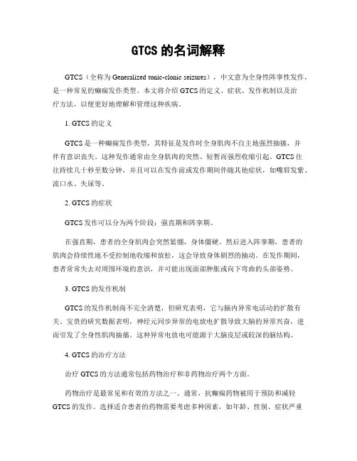 GTCS的名词解释