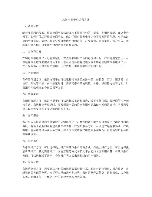 旅游电商平台运营方案