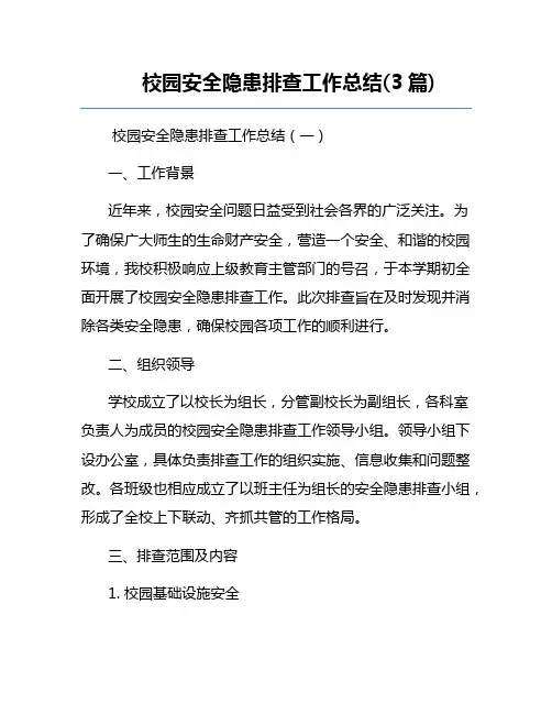 校园安全隐患排查工作总结(3篇)