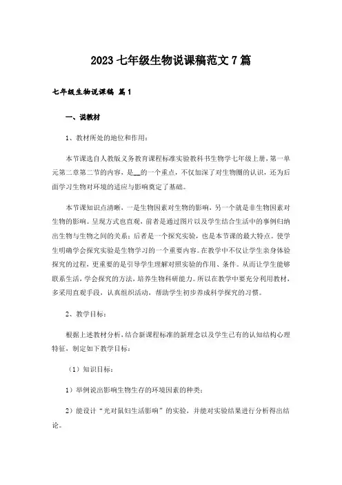 2023七年级生物说课稿范文7篇