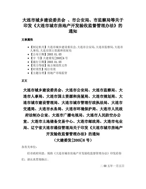 大连市城乡建设委员会 、市公安局、市监察局等关于印发《大连市城市房地产开发验收监督管理办法》的通知