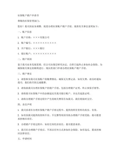 社保账户销户申请书模板
