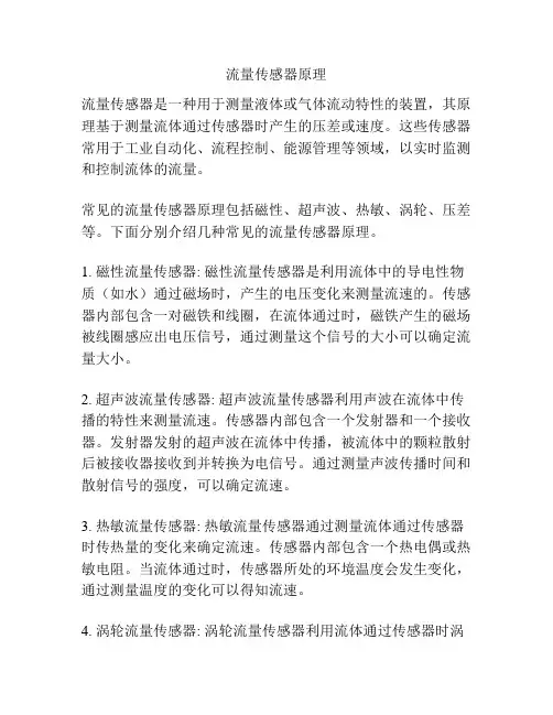 流量传感器原理