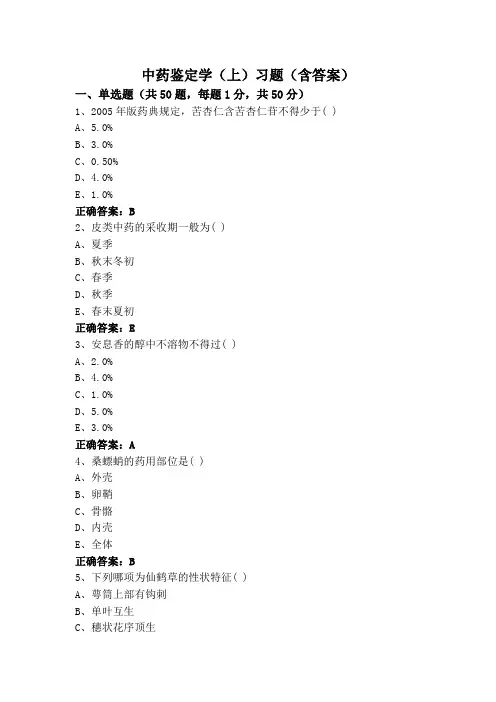 中药鉴定学(上)习题(含答案)