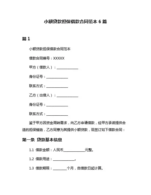 小额贷款担保借款合同范本6篇
