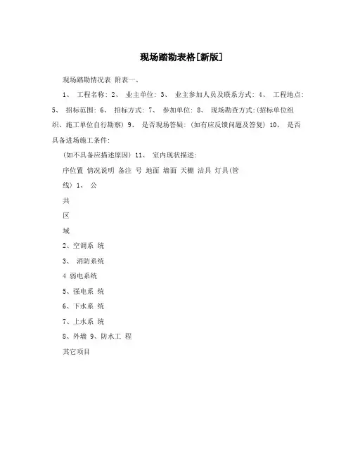 现场踏勘表格[新版]