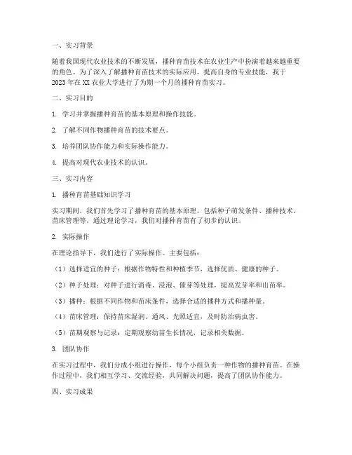 播种育苗_实习报告