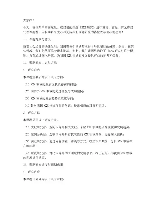 课题的发言稿格式范文