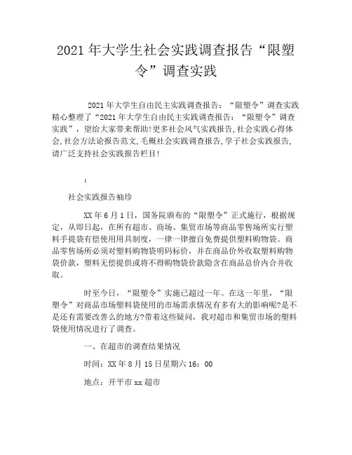 2021年大学生社会实践调查报告“限塑令”调查实践