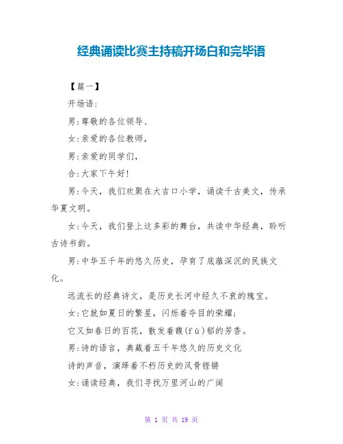 经典诵读比赛主持稿开场白和结束语