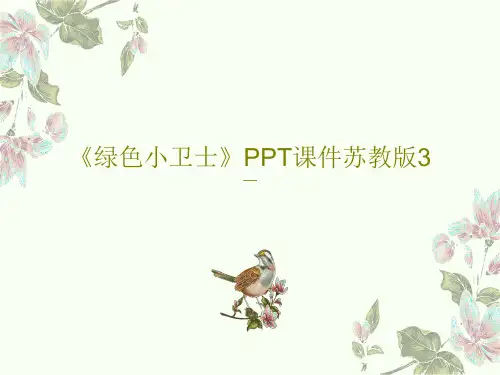 《绿色小卫士》PPT课件苏教版3共44页