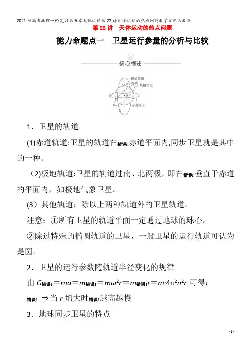 届物理一轮复习第五章天体运动第22讲天体运动的热点问题教学案