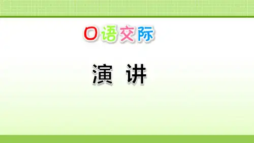 部编版六年级上册语文《演讲》PPT优秀教学说课复习电子课件