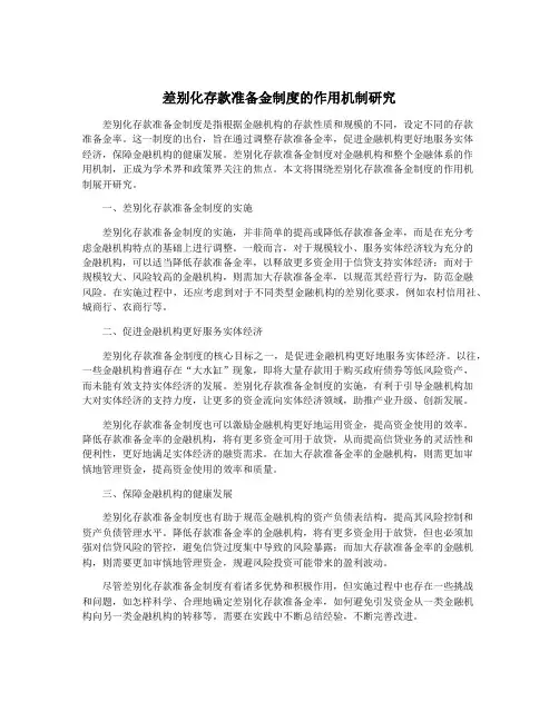 差别化存款准备金制度的作用机制研究