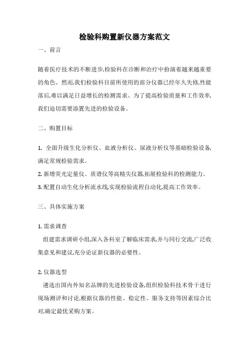 检验科购置新仪器方案范文