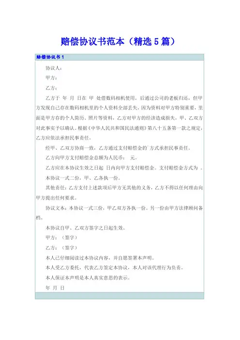 赔偿协议书范本(精选5篇)