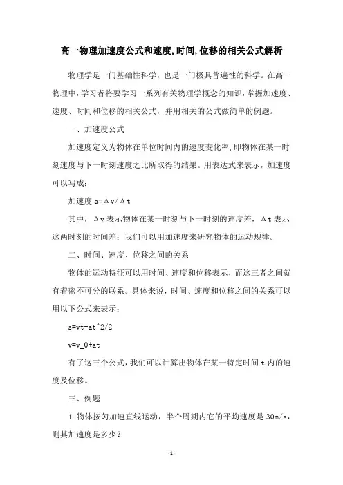 高一物理加速度公式和速度,时间,位移的相关公式解析