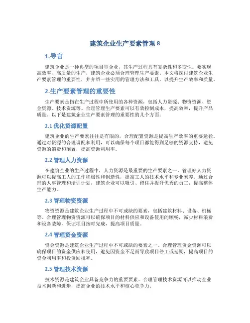 建筑企业生产要素管理8
