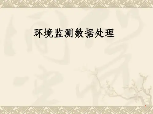 环境监测数据处理