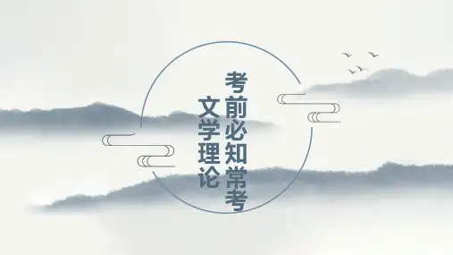 2024届高考语文复习：考前必知常考文学理论课件