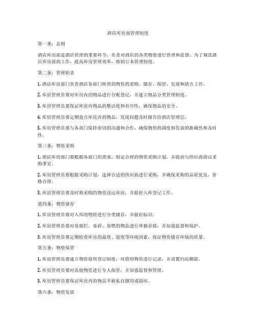 酒店库房部管理制度
