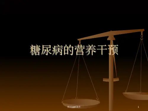 《糖尿病的营养干预》PPT课件
