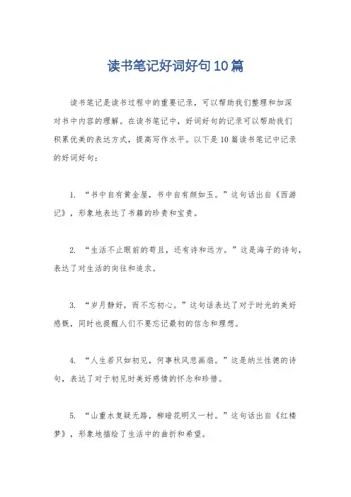 读书笔记好词好句10篇