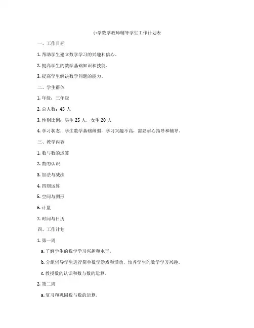 小学数学教师辅导学生工作计划表