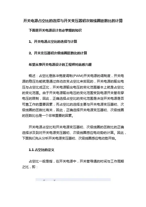 开关电源占空比的选择与开关变压器初次级线圈匝数比的计算