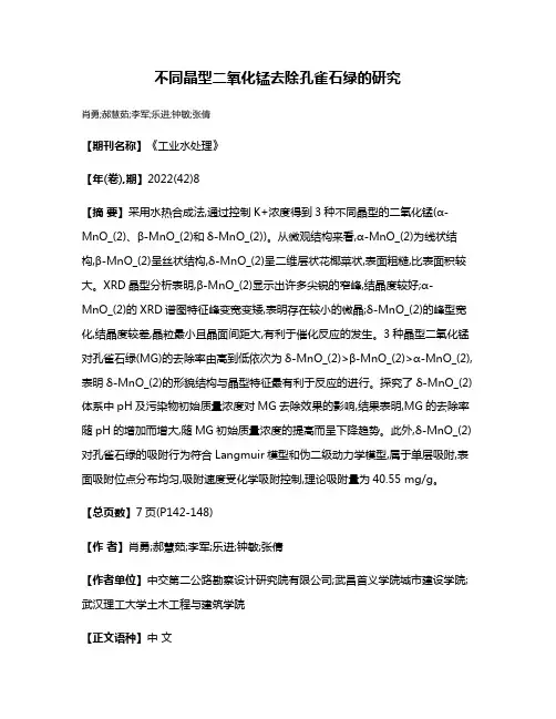 不同晶型二氧化锰去除孔雀石绿的研究