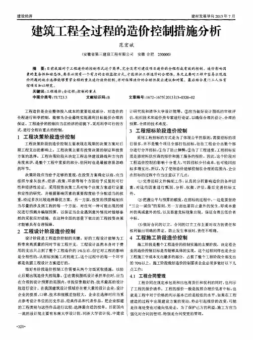 建筑工程全过程的造价控制措施分析