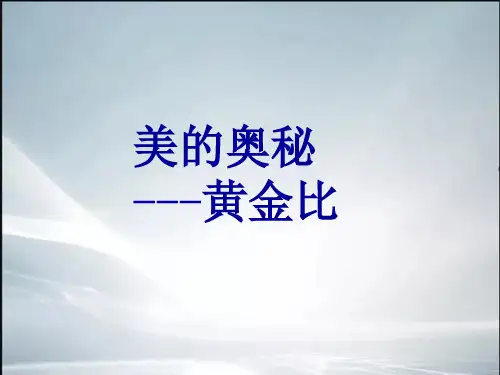 黄金比的应用(精品课件).ppt