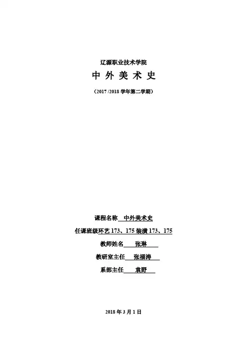 张琳 中国美术史 教案