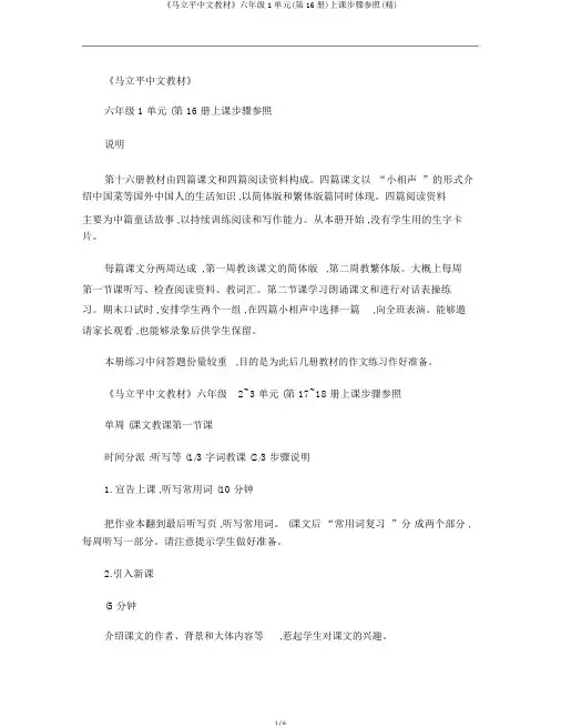 《马立平中文教材》六年级1单元(第16册)上课步骤参考(精)
