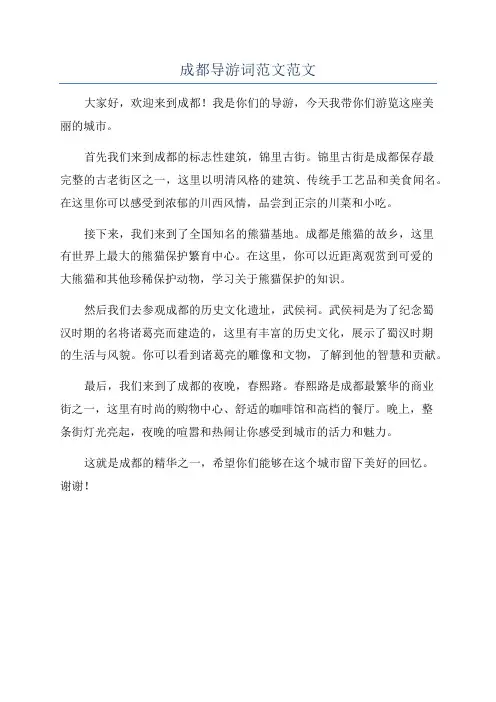 成都导游词范文范文