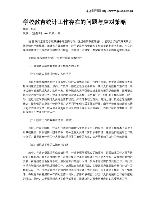 学校教育统计工作存在的问题与应对策略