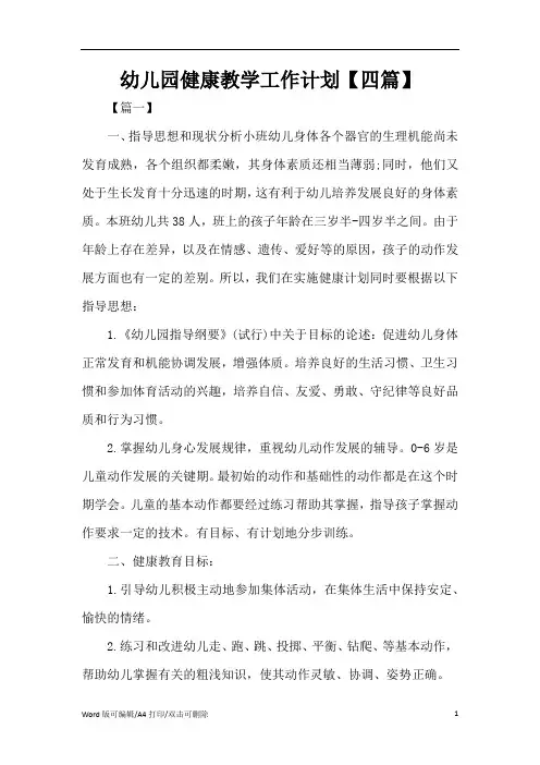 2021幼儿园健康教学工作计划【四篇】(新版本)