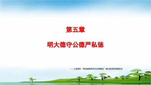 第五章 明大德守公德严私徳