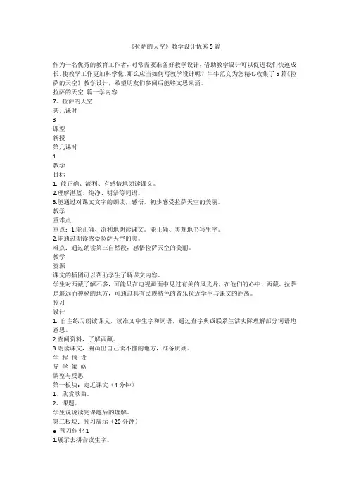 2023最新-《拉萨的天空》教学设计优秀5篇