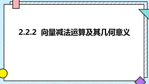 向量的减法运算ppt课件