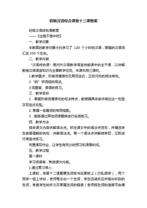 初级汉语综合课第十三课教案