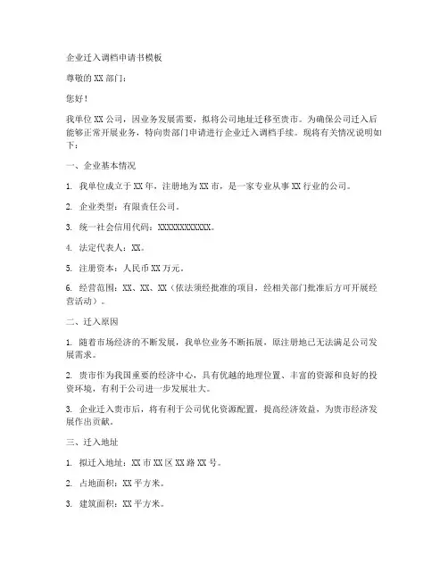 企业迁入调档申请书模板