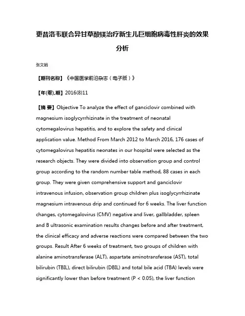 更昔洛韦联合异甘草酸镁治疗新生儿巨细胞病毒性肝炎的效果分析
