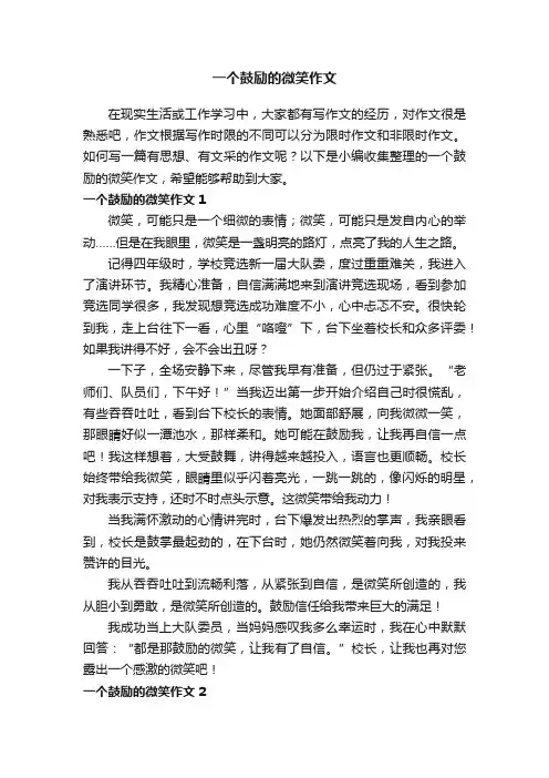 一个鼓励的微笑作文
