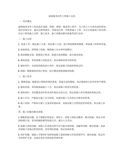 涵洞墙身首件工程施工总结