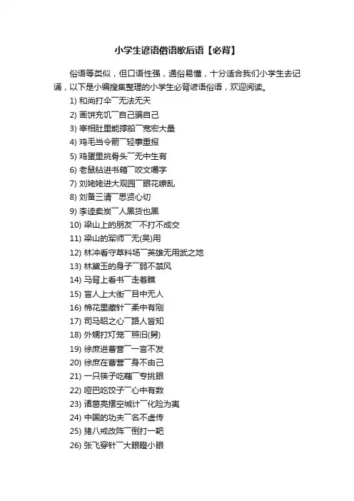 小学生谚语俗语歇后语【必背】